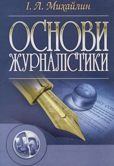 Паперова книга «Основи журналістики», автор Ігор Михайлин - фото №1 - мініатюра
