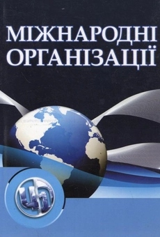 Паперова книга «Міжнародні організації» - фото №1 - мініатюра