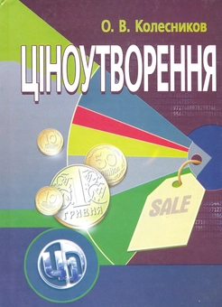 Паперова книга «Ціноутворення», автор Олександр Колесников - фото №2 - мініатюра
