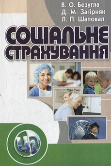 Бумажная книга «Соціальне страхування», авторов Виктория Безугла, Денис Загирняк, Людмила Шаповал - фото №1 - миниатюра