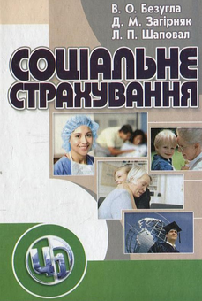Бумажная книга «Соціальне страхування», авторов Виктория Безугла, Денис Загирняк, Людмила Шаповал - фото №2 - миниатюра