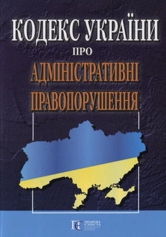 Бумажная «Кодекс України про адміністративні правопорушення», автора Без автора– фото №1