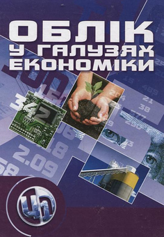 Бумажная книга «Облік у галузях економіки», авторов Валентина Максимова, Зинаида Кузина, Лилия Стиренко, Тамара Степова - фото №2 - миниатюра