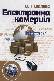 Паперова книга «Електронна комерція», автор Олександра Шалева - фото №2 - мініатюра