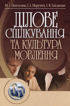 Бумажная книга «Ділове спілкування та культура мовлення», авторов Мария Пентилюк, Игорь Марунич, Ирина Гайдаенко - фото №1 - миниатюра