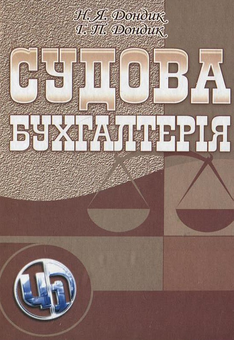 Паперова книга «Судова бухгалтерія», авторів Наталя Дондик, Ганна Дондик - фото №2 - мініатюра