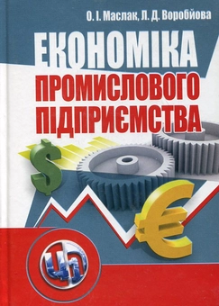 Бумажная книга «Економіка промислового підприємства», авторов Ольга Маслак, Лариса Воробьева - фото №2 - миниатюра