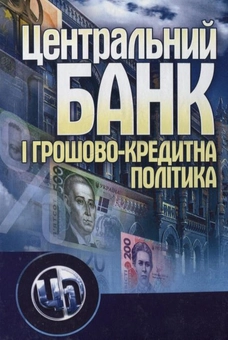 Бумажная книга «Центральний банк і грошово-кредитна політика» - фото №1 - миниатюра