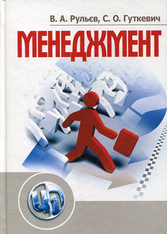 Бумажная книга «Менеджмент», авторов Виталий Рульев, Светлана Гуткевич - фото №2 - миниатюра