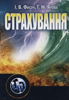 Бумажная книга «Страхування», авторов Ирина Фисун, Галина Ярова - фото №1 - миниатюра
