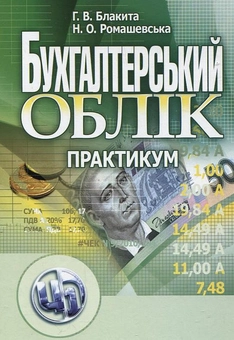 Бумажная книга «Бухгалтерський облік. Практикум», авторов Анна Блакита, Наталья Ромашевская - фото №2 - миниатюра