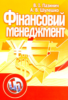 Паперова книга «Фінансовий менеджмент», авторів Володимир Пазинич, Анатолій Шулешко - фото №2 - мініатюра