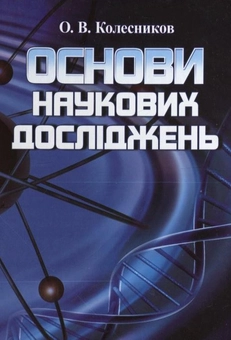 Бумажная книга «Основи наукових досліджень», автор Александр Колесников - фото №2 - миниатюра