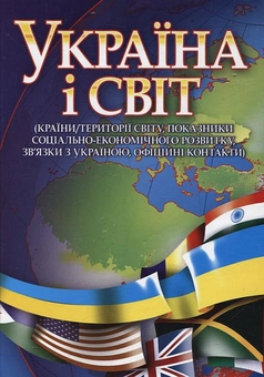 Бумажная книга «Україна і світ», авторов Диана Кучеренко, Елена Мартинюк, Вадим Сахаров, Александр Кириченко, Анна Ерохина, Елена Завьялова, Юлия Неговская - фото №1 - миниатюра