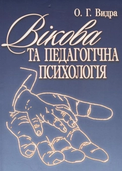 Бумажная книга «Вікова та педагогічна психологія», автор Александр Выдра - фото №2 - миниатюра