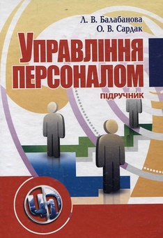 Паперова книга «Управління персоналом», авторів Людмила Балабанова, Олена Сардак - фото №1 - мініатюра
