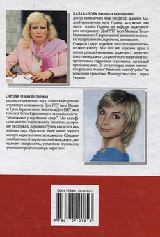 Паперова книга «Управління персоналом», авторів Людмила Балабанова, Олена Сардак - фото №3 - мініатюра