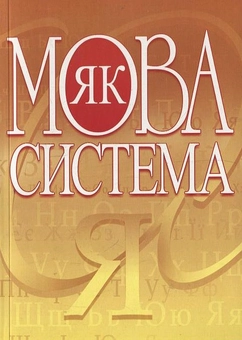 Паперова книга «Мова як система», авторів Ірина Рябініна, Володимир Глущенко, Юлія Ледняк, Вадим Овчаренко - фото №2 - мініатюра