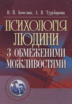 Бумажная книга «Психологія людини з обмеженими можливостями», авторов Виталий Бочелюк, Анастасия Турубарова - фото №2 - миниатюра