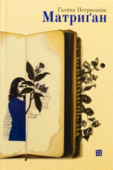Паперова книга «Матриґан», автор Галина Петросаняк - фото №1 - мініатюра