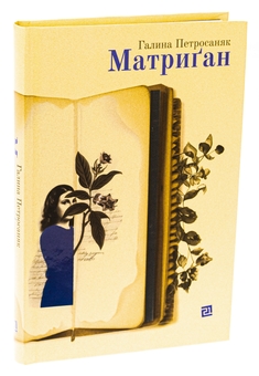 Паперова книга «Матриґан», автор Галина Петросаняк - фото №3 - мініатюра