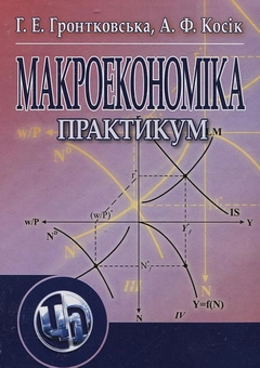 Паперова книга «Макроекономіка», авторів Алла Косiк, Галина Гронтковська - фото №2 - мініатюра