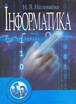Бумажная книга «Інформатика», автор Наталья Наливайко - фото №2 - миниатюра