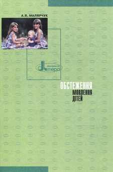 Паперова книга «Обстеження мовлення дітей. Дидактичний матеріал», автор Антонина Малярчук - фото №3 - мініатюра