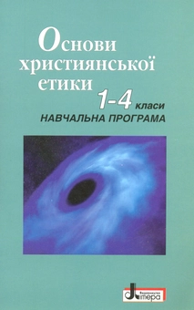 Бумажная книга «Основи християнської етики 1-4 класи. Навчальна програма», авторов Тарас Борщевский, Андрей Васьков, Мария Влад - фото №2 - миниатюра