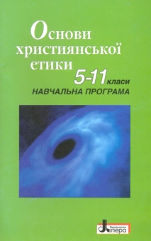 Бумажная книга «Основи християнської етики 5-11 класи. Навчальна програма», авторов Тарас Борщевский, Андрей Васьков, Мария Влад - фото №2 - миниатюра