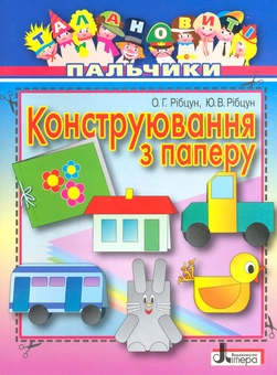 Бумажная книга «Конструювання з паперу», авторов Юлия Рибцун, Ольга Рибцун - фото №2 - миниатюра