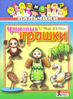 Бумажная книга «Чарівні іграшки», авторов Юлия Рибцун, Ольга Рибцун - фото №2 - миниатюра