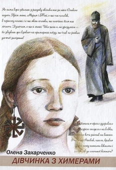 Паперова книга «Дівчинка з химерами», автор Олена Захарченко - фото №2 - мініатюра