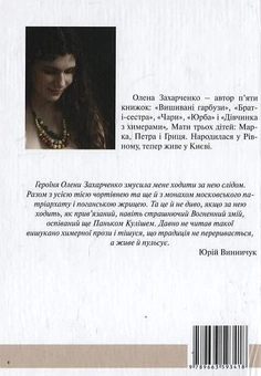 Паперова книга «Дівчинка з химерами», автор Олена Захарченко - фото №3 - мініатюра