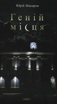 Паперова книга «Геній місця», автор Юрій Макаров - фото №2 - мініатюра