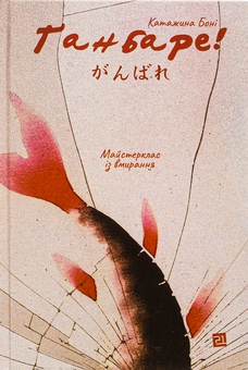 Бумажная книга «Ґанбаре! Майстерклас із вмирання», автор Катажина Бони - фото №1 - миниатюра