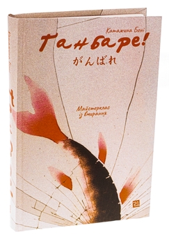 Бумажная книга «Ґанбаре! Майстерклас із вмирання», автор Катажина Бони - фото №3 - миниатюра