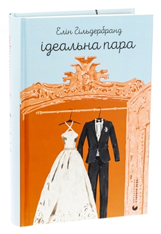 Бумажная книга «Ідеальна пара», автор Элин Хильдербранд - фото №3 - миниатюра