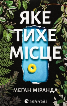 Бумажная книга «Яке тихе місце», автор Меган Миранда - фото №1 - миниатюра