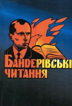 Бумажная книга «Бандерівські читання. Матеріали перших та других Бандерівських читань» - фото №1 - миниатюра