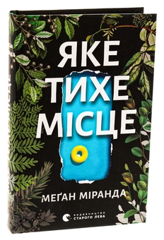 Бумажная книга «Яке тихе місце», автор Меган Миранда - фото №3 - миниатюра