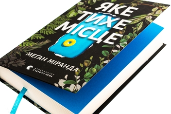Бумажная книга «Яке тихе місце», автор Меган Миранда - фото №4 - миниатюра