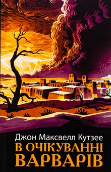 Бумажная книга «В очікуванні варварів», автор Джон Максвелл Кутзее - фото №1 - миниатюра