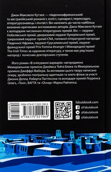 Бумажная книга «В очікуванні варварів», автор Джон Максвелл Кутзее - фото №2 - миниатюра