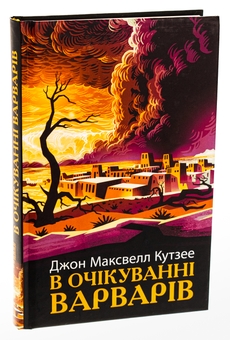 Бумажная книга «В очікуванні варварів», автор Джон Максвелл Кутзее - фото №3 - миниатюра