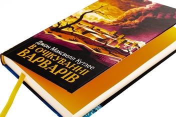 Бумажная книга «В очікуванні варварів», автор Джон Максвелл Кутзее - фото №4 - миниатюра