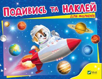Паперова книга «Подивись і наклей (для малюків). Ракета» - фото №1 - мініатюра