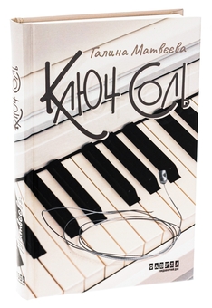 Паперова книга «Ключ соль», автор Галина Матвєєва - фото №3 - мініатюра