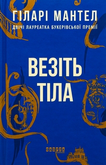 Бумажная книга «Везіть тіла», автор Хилари Мантел - фото №1 - миниатюра