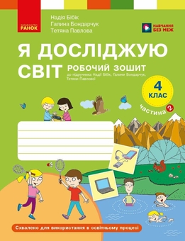 Паперова книга «Я досліджую світ. 4 клас. Робочий зошит у 2 частинах. Частина 2», авторів Надія Бібік, Галина Бондарчук - фото №1 - мініатюра